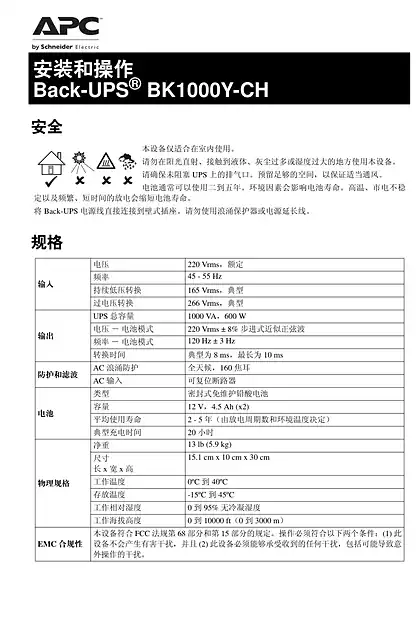 schneider施耐德Back-UPS BK1000Y-CH 不间断电源系统 - 用户指南